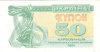 Банкнота 50 карбованцев 1991 года. Украина. р86а