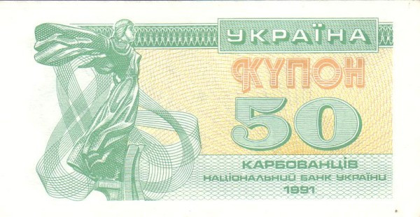 50 карбованцев 1991 года. Украина. р86а