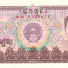 50 риэлей 1992 года. Камбоджа. р35
