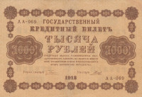 Банкнота 1000 рублей 1918 года. РСФСР. р95(3)