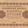 1000 рублей 1918 года. РСФСР. р95(3)