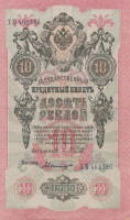 Банкнота 10 рублей 1909 года (1917-1918 годов). РСФСР. р11с(5)