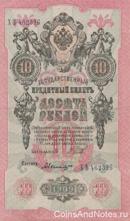 10 рублей 1909 года (1917-1918 годов). РСФСР. р11с(5)