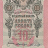 10 рублей 1909 года (1917-1918 годов). РСФСР. р11с(5)