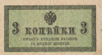 3 копейки 1915 года. Россия. р26