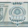 10000 динаров 1992 года. Хорватия Сербская Краина. рR7