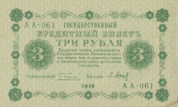 3 рубля 1918 года. РСФСР. р87(2)