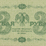 3 рубля 1918 года. РСФСР. р87(2)