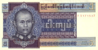 5 кьят 1973 года. Бирма. р57