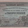 1000 рублей 1918 года. Владикавказская железная дорога. рS596