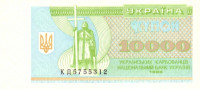 Банкнота 10 000 карбованцев 1996 года. Украина. р94с