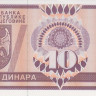 10 динаров 1992 года. Босния и Герцеговина. р133