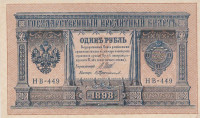 Банкнота 1 рубль 1898 года (1917-1918 годов). РСФСР. р15(3-9)