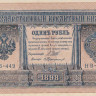 1 рубль 1898 года (1917-1918 годов). РСФСР. р15(3-9)