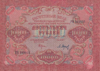 Банкнота 10000 рублей 1919 года. РСФСР. р106а(2)