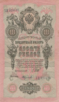 Банкнота 10 рублей 1909 года (1917-1918 годов). РСФСР. р11с(14)