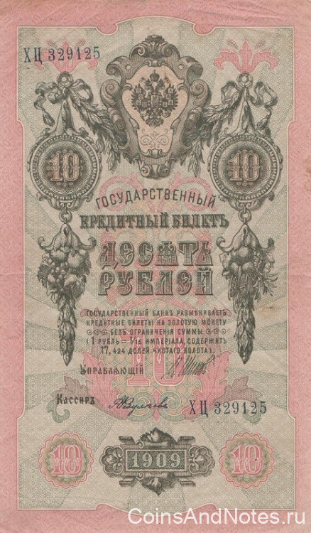 10 рублей 1909 года (1917-1918 годов). РСФСР. р11с(14)