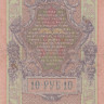 10 рублей 1909 года (1917-1918 годов). РСФСР. р11с(14)