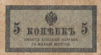Банкнота 5 копеек 1915 года. Россия. р27