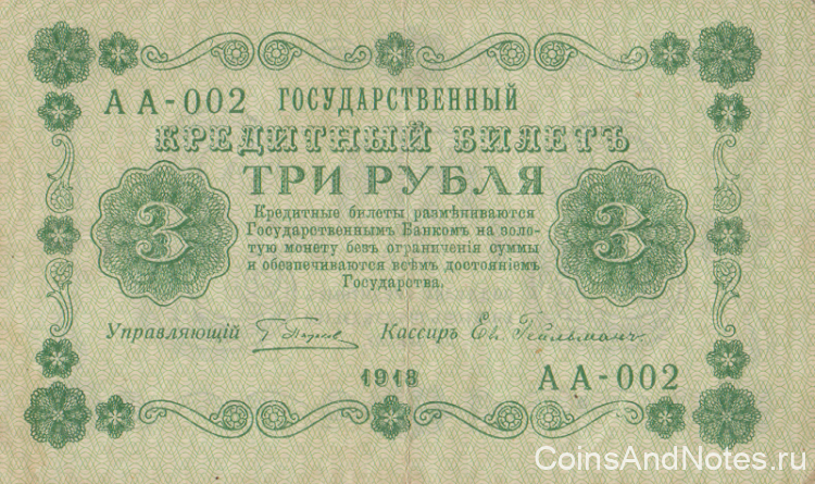 3 рубля 1918 года. РСФСР. р87(4)