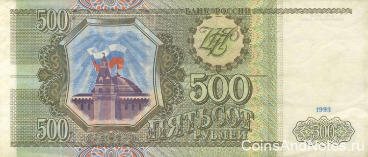 500 рублей 1993 года. Россия. р256