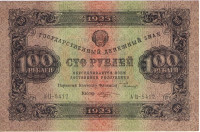 100 рублей 1923 года. РСФСР. р168b(3)