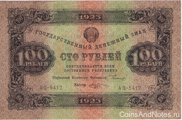 100 рублей 1923 года. РСФСР. р168b(3)