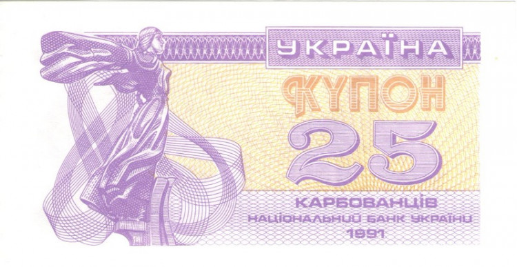 25 купонов 1991 года. Украина. р85а(1)
