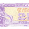 25 купонов 1991 года. Украина. р85а(1)