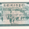5 риелей 1975 года. Камбоджа. р21