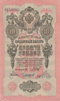 Банкнота 10 рублей 1909 года (1917-1918 годов). РСФСР. р11с(15)