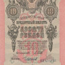 10 рублей 1909 года (1917-1918 годов). РСФСР. р11с(15)
