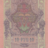 10 рублей 1909 года (1917-1918 годов). РСФСР. р11с(15)