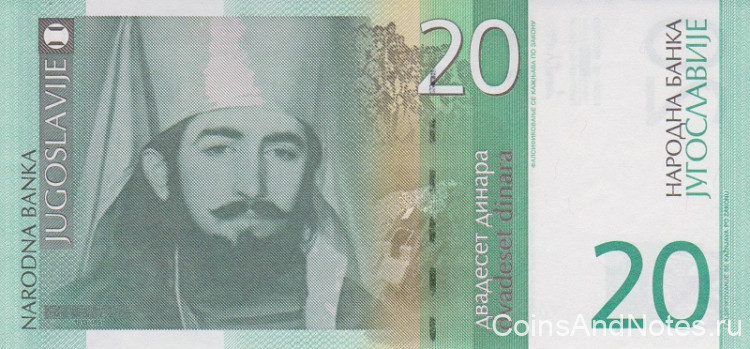 20 динаров 2000 года. Югославия. р154