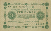 3 рубля 1918 года. РСФСР. р87(8)