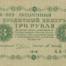 3 рубля 1918 года. РСФСР. р87(8)