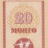20 мон 1993 года. Монголия. р50