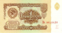 Банкнота 1 рубль 1961 года. СССР. р222