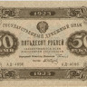 50 рублей 1923 года. РСФСР. р167