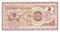 Банкнота 50 денаров 1992 года. Македония. р3