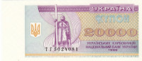 Банкнота 20 000 карбованцев 1996 года. Украина. р95d