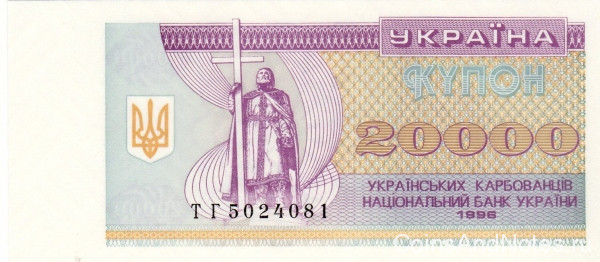 20 000 карбованцев 1996 года. Украина. р95d
