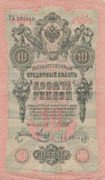 Банкнота 10 рублей 1909 года (1917-1918 годов). РСФСР. р11с(9)