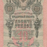 10 рублей 1909 года (1917-1918 годов). РСФСР. р11с(9)