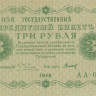 3 рубля 1918 года. РСФСР. р87(10)