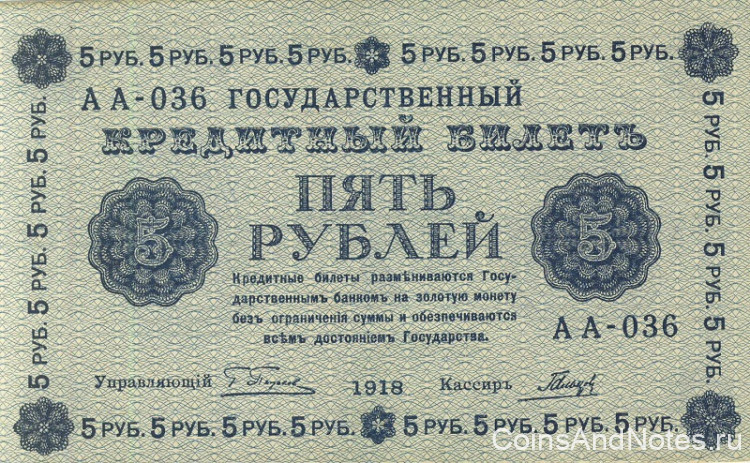 5 рублей 1918 года. РСФСР. р88(3)