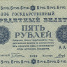 5 рублей 1918 года. РСФСР. р88(3)
