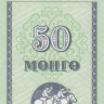 50 мон 1993 года. Монголия. р51