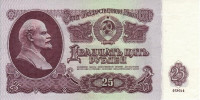 Банкнота 25 рублей 1961 года. СССР. р234b