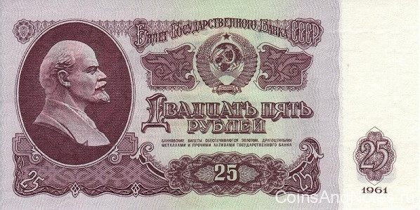 25 рублей 1961 года. СССР. р234b